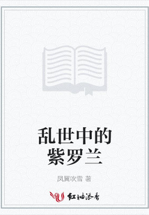 亂世中的紫羅蘭