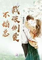 不婚總裁破例愛在線閱讀