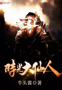 时光大仙人 cover