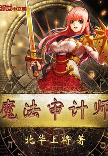 魔法審計師