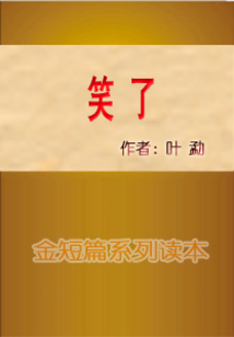 笑了