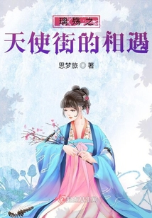 璃殤之天使街的相遇