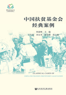 中國扶貧基金會經典案例