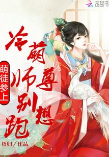萌徒參上冷萌師尊別想跑