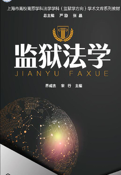 监狱法学-乔成杰 宋行-微信读书