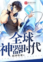全球神器时代在线阅读