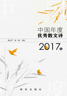 中國年度優(yōu)秀散文詩·2017卷