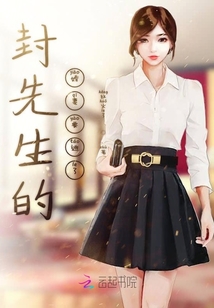 封先生的嬌妻要逃了