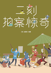 三言二拍：二刻拍案驚奇