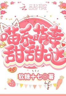 喵系萌妻，甜甜哒