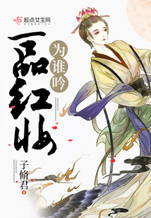 一品紅妝為誰吟