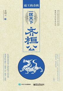 霸王春秋1：一匡天下齊桓公