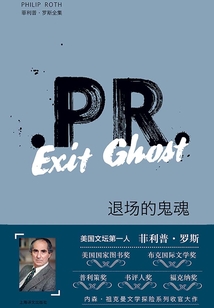 退场的鬼魂(菲利普·罗斯全集)