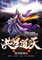 洪皇道天在線閱讀