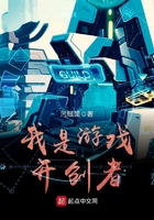我是游戲開創者在線閱讀