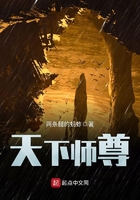 天下師尊在線閱讀