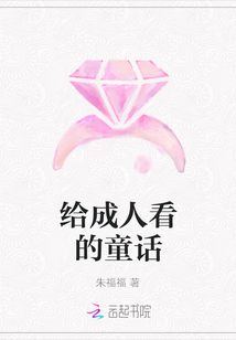给成人看的童话