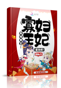 紈绔邪王：寡婦王妃，要改嫁！
