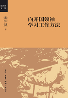 向开国领袖学习工作方法在线阅读