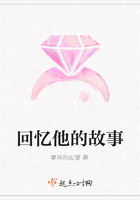 回憶他的故事在線閱讀