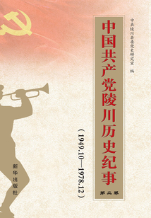 中國(guó)共產(chǎn)黨陵川歷史紀(jì)事(1949.10-1978.12)第二卷