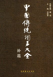 中國傳統相聲大全補遺