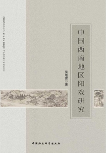 中国西南地区阳戏研究