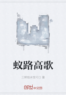 蟻路高歌
