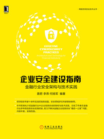 企業(yè)安全建設(shè)指南：金融行業(yè)安全架構(gòu)與技術(shù)實(shí)踐