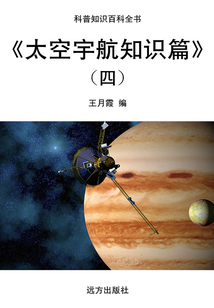 太空宇航知識篇(四)（科普知識百科全書）