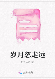 歲月忽走遠