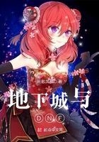 地下城与DNF在线阅读