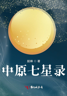 中原七星录