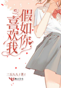 喂，假如你喜歡我