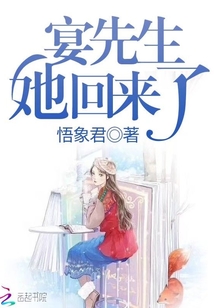 宴先生，她回來了
