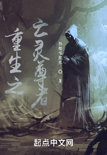 重生之亡靈尊者