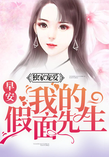独家宠爱：早安，我的假面先生