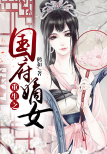 重生之國府嫡女