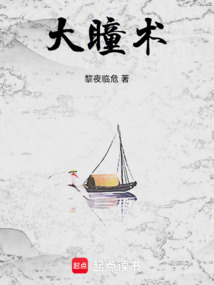 大瞳术