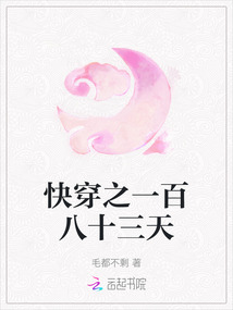 快穿之一百八十三天