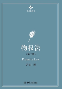 物权法(第二版)