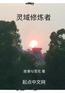 靈域修煉者