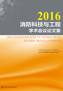 2016消防科技与工程学术会议论文集