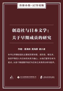 創造社與日本文學：關于早期成員的研究（谷臻小簡·AI導讀版）