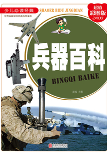 兵器百科:拼音版