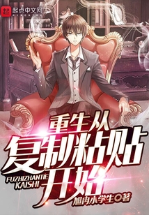 重生從復制粘貼開始