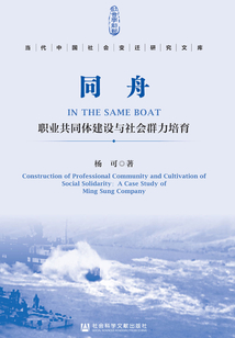 同舟：職業共同體建設與社會群力培育