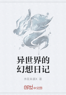 異世界的幻想日記