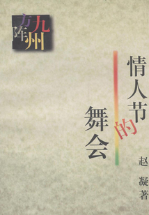 情人節的舞會