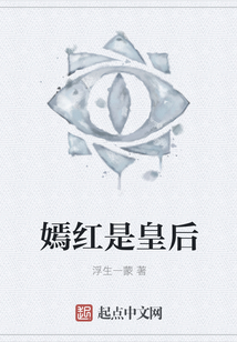 嫣紅是皇后